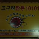 선학요양원 | 고구려짬뽕10101, 짬뽕의 신세계를 경험하다~