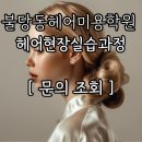 한복제작(심화) | 불당동헤어미용학원 한복쇼 헤어실습현장~!