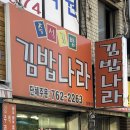 김밥나라남부점