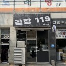 곱창119 이미지