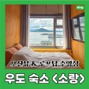 곡주나라 | [우도|숙소] 소랑: 우도 인피니티풀 있는 감성 숙소 &amp; 조식까지 제공 (B room이용)