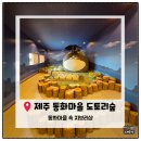 동화마을 | 제주 동화마을 '도토리숲'.지브리샵 내돈내산 솔직후기