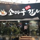 소마구참숯갈비 이미지