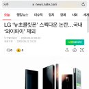 LG ‘뉴초콜릿폰’ 스펙다운 논란…국내 ‘와이파이’ 제외 이미지