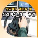로지텍G PRO 레이싱 휠 심레이싱 장비로 즐긴 포르자 호라이즌 게임 후기