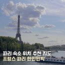 탑매일약국 | 파리 한인민박 Best 3 가성비 에펠탑뷰 독채 숙소 위치 추천