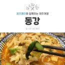 동강중화요리