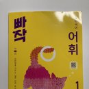 어휘력을 키우는 아동한자 | 어휘력을 키우는 실전 어휘 학습 : 빠작 어휘 1단계