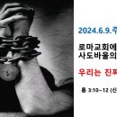 2024.6.9.주일낮예배(롬 3:10~12, 로마교회에 보낸 사도바울의 편지(5) 우리는 진짜 죄인인가?) 이미지