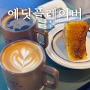 이디오피아집(벳) | 춘천 카페 에딧플레이버 재방문 의사 , 이디오피아집 실망 후기