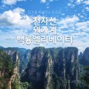 백룡 | 천자산, 원가계, 백룡엘리베이터_장가계 핵심코스 트리오, 직접 다녀온 후기