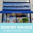 파리바게뜨부산하버시티점 이미지