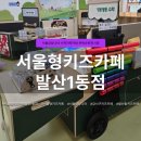 발산1동 | 강서구공공키즈카페 서울형키즈카페 발산1동점 후기 | 수학마켓가방 체험까지 가능한 가성비 키즈카페