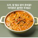 솜씨나라 | 청국장 밀키트, 냄새 고민 끝! 쿡솜씨 담양 청국장 선택 후기