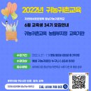 2022년 6월 귀농귀촌교육 신청 안내 - 충남귀농귀촌학교 34기 합숙형 90시간 이미지