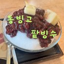 동빙고(근린공원) | 이촌동 동빙고 팥빙수 맛집 후기