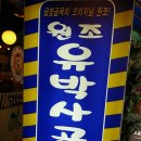 유박사