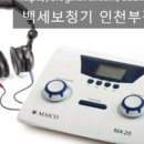 백세보청기 인천부평센터 이미지