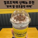 컴포즈커피서귀포 - 서귀포시 김정문화로 59-1 | 컴포즈커피 신메뉴 할인 부여밤 생초콜릿 라떼 후기 서귀포섭지코지점
