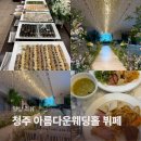 아름다운웨딩홀 | 청주 아름다운웨딩홀 뷔페 식사후기 청주 단독홀 결혼식장 추천