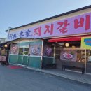 갈비본가 | 회식과 가족 모임 장소로 추천하는 경기 광주 갈비 맛집 퇴촌본가 방문후기