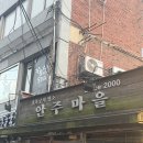 상마을1길 | [서울]서촌➿안주마을➿종로맛집➿웨이팅끝판왕➿메뉴 11개 후기➿🐷