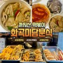 미담분식 - 중구 다산로42길 24 | 까치산맛집 화곡미담분식 떡볶이 튀김 순대 포장 후기