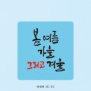 [행복한학교]詩읽는 목소리 감성테라피 | [신간 안내] 봄 여름 가을 그리고 겨울(임영희 제5시집)