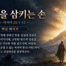 8월 13일(목) 사망을 삼키는 손 이미지