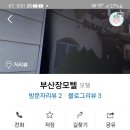 부산장모텔 이미지