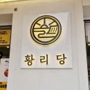 황리당 이미지