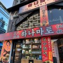 당산상사 | 당산 맛집 / 하나마토 당산역점 / 당산역 이자카야 / 당산역 야끼토리 맛집 추천 / 당산역 회식장소...