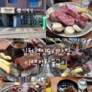 이백정참숯구이 | 김천혁신도시맛집 이백정참숯구이 본점 소고기 채끝 배터지게 먹고 온 후기