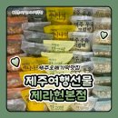 떡하지 | 제주오메기떡맛집 제주여행선물 제라헌 본점 오메기떡 크림떡 후기