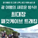 자연투어 | 괌 최대장과 함께하는 패것케이브 자연동굴 트래킹 투어 후기