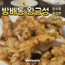 이수표고버섯 | 방배동 왕금성｜이수역 룸 있는 중식당, 가족모임도 저녁 식사도 만족했던 내돈내산 후기