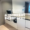 이안모텔 | 대구 싱크대 리폼 밥솥 장 레인지 장 만들기