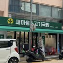 새마을소고기국밥