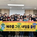 “제주를 그린(Green), 내일을 클린(Clean)” 개강식_3.25.목 이미지