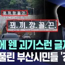 [뉴스 '꾹'] "터널에 웬 괴기스런 글자가?" 의문 풀린 부산시민들 '경악' (2024.05.23/MBC뉴스) 이미지