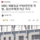 깜짝... 페미오열 mbc 근황 ㄷㄷㄷ 이미지