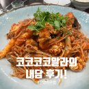단양) 내담| 단양 아구찜 후기! 단양소노문 근처 식당!