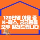 120만명 이용 중 K-패스, 궁금증을 모두 알려드립니다 이미지