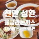 씨유 천안성환율금점 | 천안 성환 맛집 율금리돈까스 사과왕돈까스 쫄면
