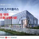 미사강변 스카이폴리스몰 상가분양[바운스 트램폴린 파크/하남최대규모 직장어린이집 입점확정!]