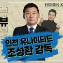 [히든인터뷰] 인천UTD 조성환 감독, 히든K 새 법인 설립!? 이미지