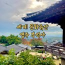부석사삼층석탑 | 경북 영주여행 유네스코 세계유산 부석사 사과 축제 단풍 실시간 현황