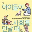 아이들이 사회를 만날 때(사회성이 뛰어난 아이는 어떻게 만들어질까) - 이현정 외 이미지