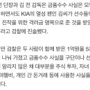 검찰 "김종국, 격려비로 받은 1억원 자녀 용돈, 주식투자 등으로 사적 유용함".jpg 이미지