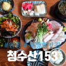 매탄1동 153-2~매탄1동 101-2 | 원흥 도내동맛집 고퀄리티 모둠회 횟집 청수산153